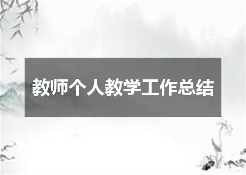 教师个人教学工作总结
