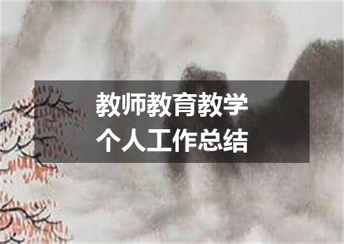 教师教育教学个人工作总结