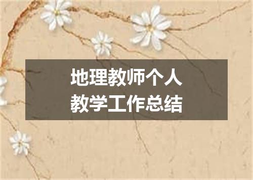 地理教师个人教学工作总结