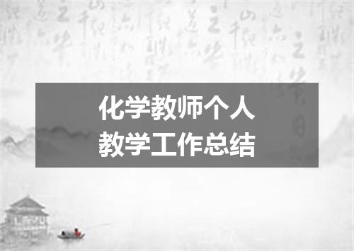 化学教师个人教学工作总结