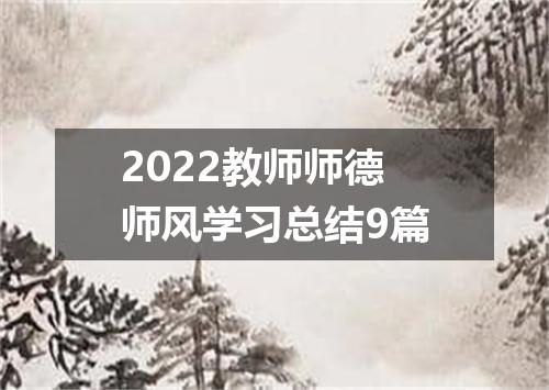 2022教师师德师风学习总结9篇
