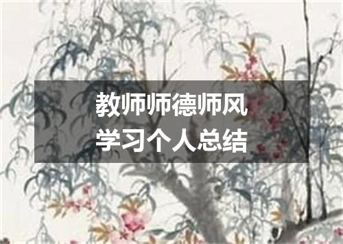 教师师德师风学习个人总结