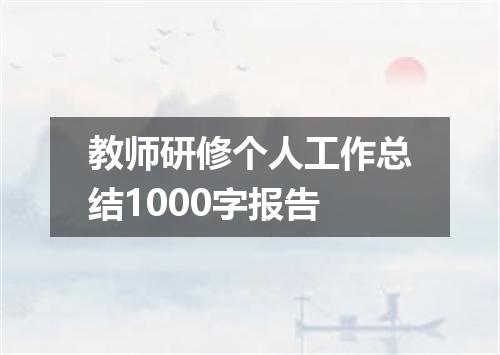 教师研修个人工作总结1000字报告