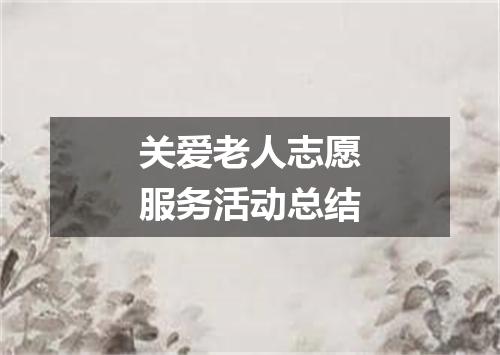 关爱老人志愿服务活动总结