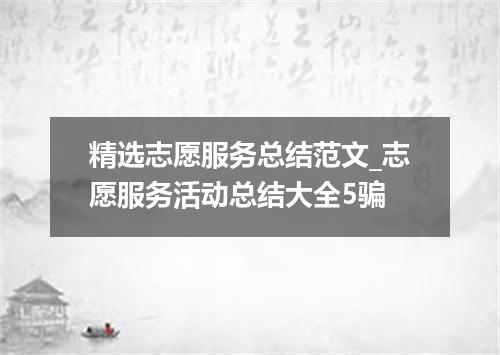 精选志愿服务总结范文_志愿服务活动总结大全5骗