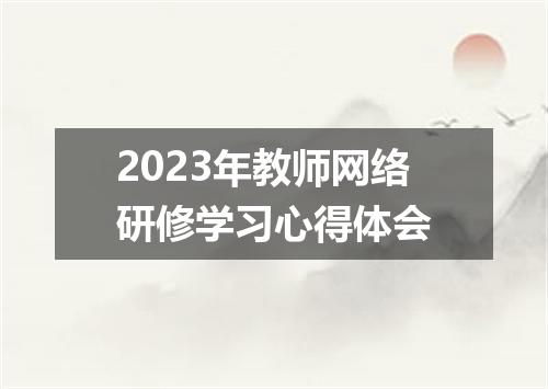 2023年教师网络研修学习心得体会