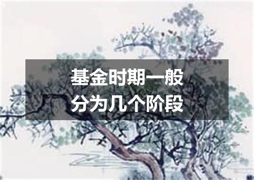 基金时期一般分为几个阶段