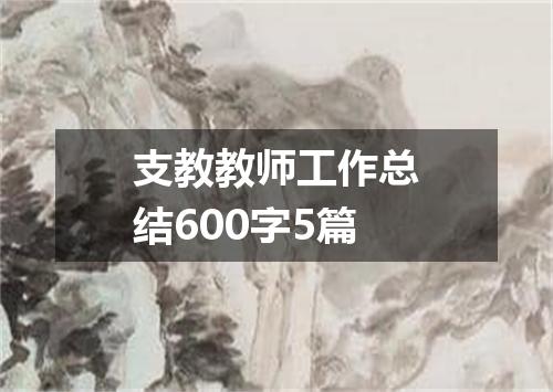 支教教师工作总结600字5篇