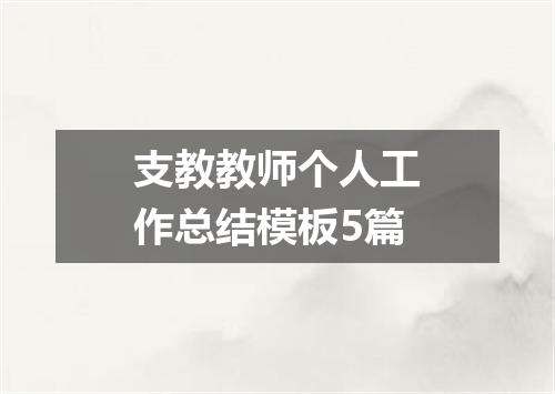 支教教师个人工作总结模板5篇
