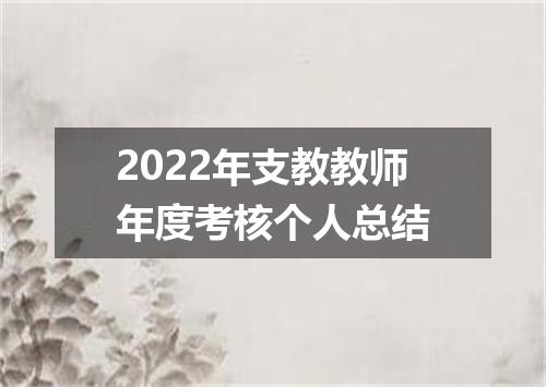 2022年支教教师年度考核个人总结