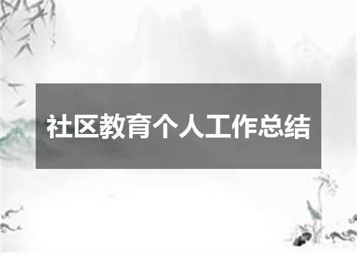 社区教育个人工作总结