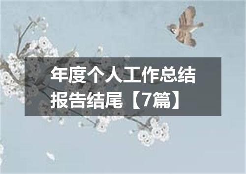 年度个人工作总结报告结尾【7篇】