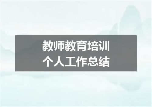 教师教育培训个人工作总结