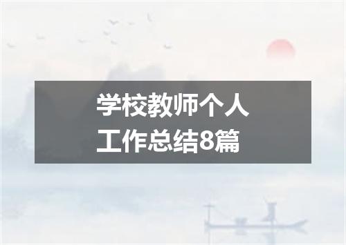 学校教师个人工作总结8篇