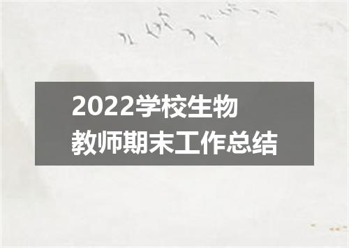 2022学校生物教师期末工作总结