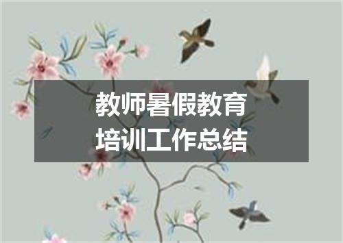 教师暑假教育培训工作总结