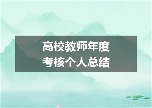 高校教师年度考核个人总结