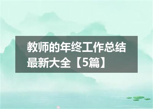 教师的年终工作总结最新大全【5篇】