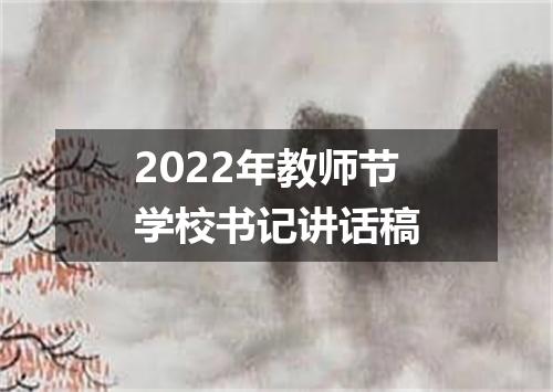 2022年教师节学校书记讲话稿