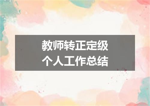教师转正定级个人工作总结