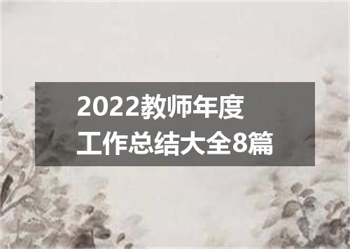 2022教师年度工作总结大全8篇