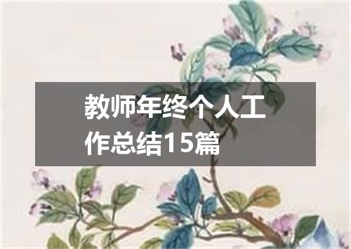 教师年终个人工作总结15篇