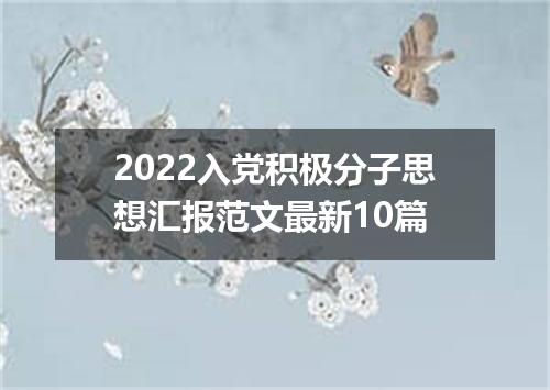 2022入党积极分子思想汇报范文最新10篇