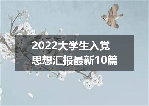 2022大学生入党思想汇报最新10篇