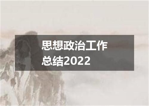 思想政治工作总结2022