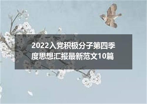2022入党积极分子第四季度思想汇报最新范文10篇