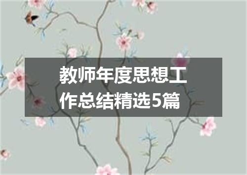 教师年度思想工作总结精选5篇