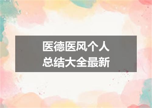 医德医风个人总结大全最新