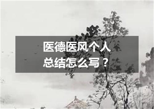 医德医风个人总结怎么写？
