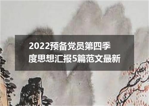 2022预备党员第四季度思想汇报5篇范文最新