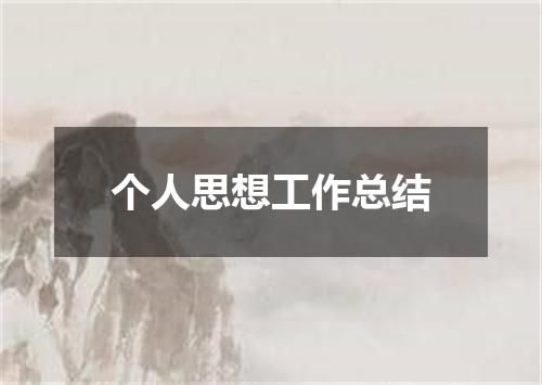 个人思想工作总结