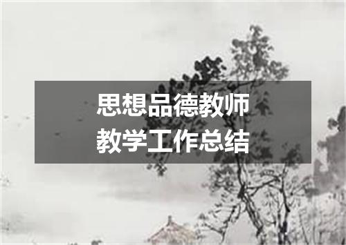 思想品德教师教学工作总结