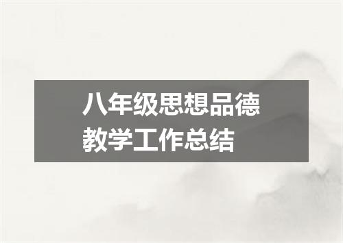 八年级思想品德教学工作总结