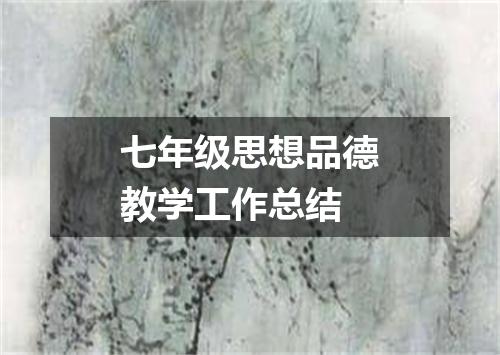 七年级思想品德教学工作总结