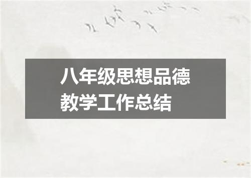 八年级思想品德教学工作总结