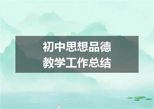 初中思想品德教学工作总结