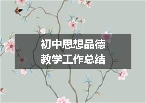 初中思想品德教学工作总结
