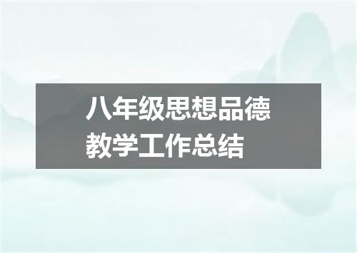 八年级思想品德教学工作总结