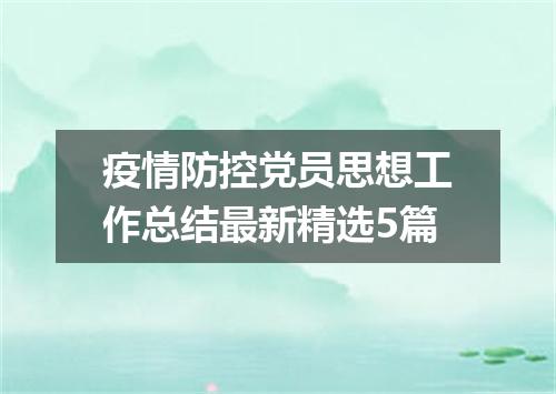 疫情防控党员思想工作总结最新精选5篇