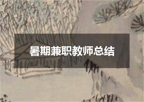暑期兼职教师总结