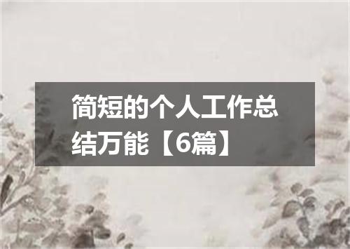简短的个人工作总结万能【6篇】