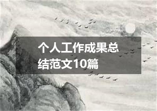 个人工作成果总结范文10篇