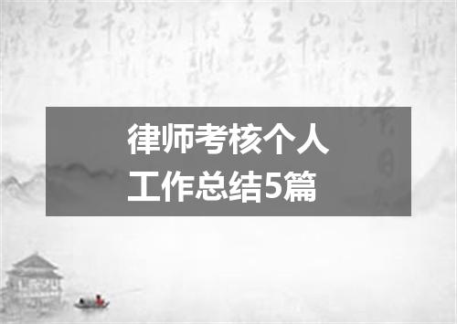 律师考核个人工作总结5篇