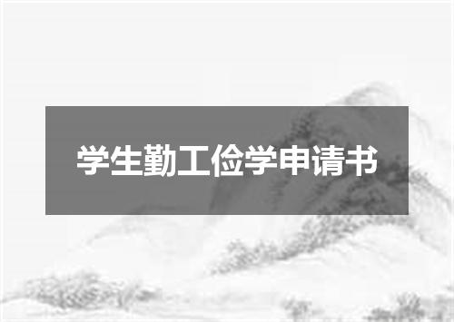 学生勤工俭学申请书