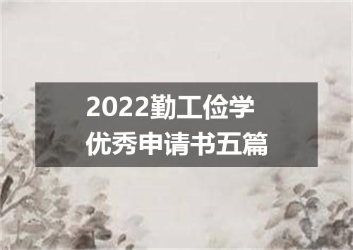 2022勤工俭学优秀申请书五篇