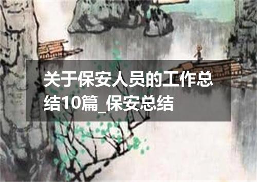 关于保安人员的工作总结10篇_保安总结
